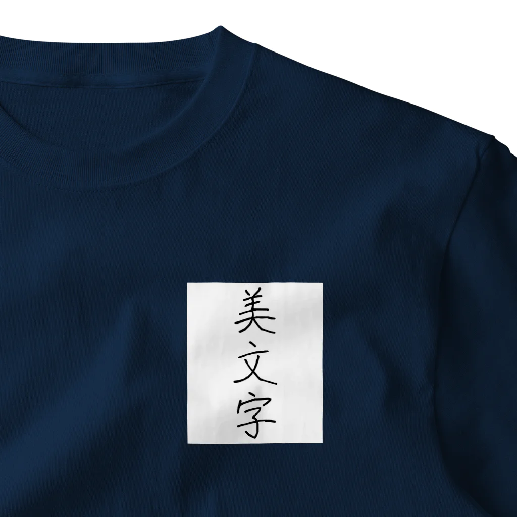 納豆ごはんの美文字 One Point T-Shirt