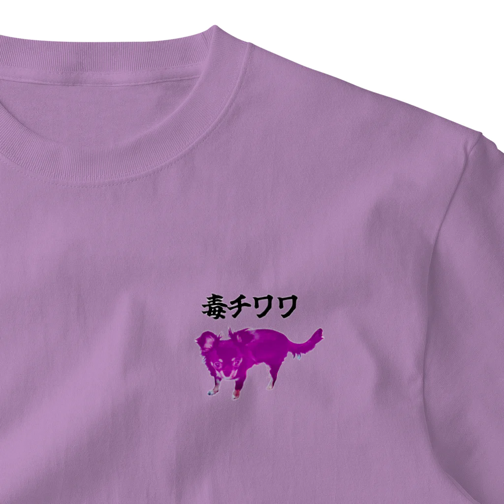 うちの犬ちゃんショップのうちの毒チワワちゃん One Point T-Shirt