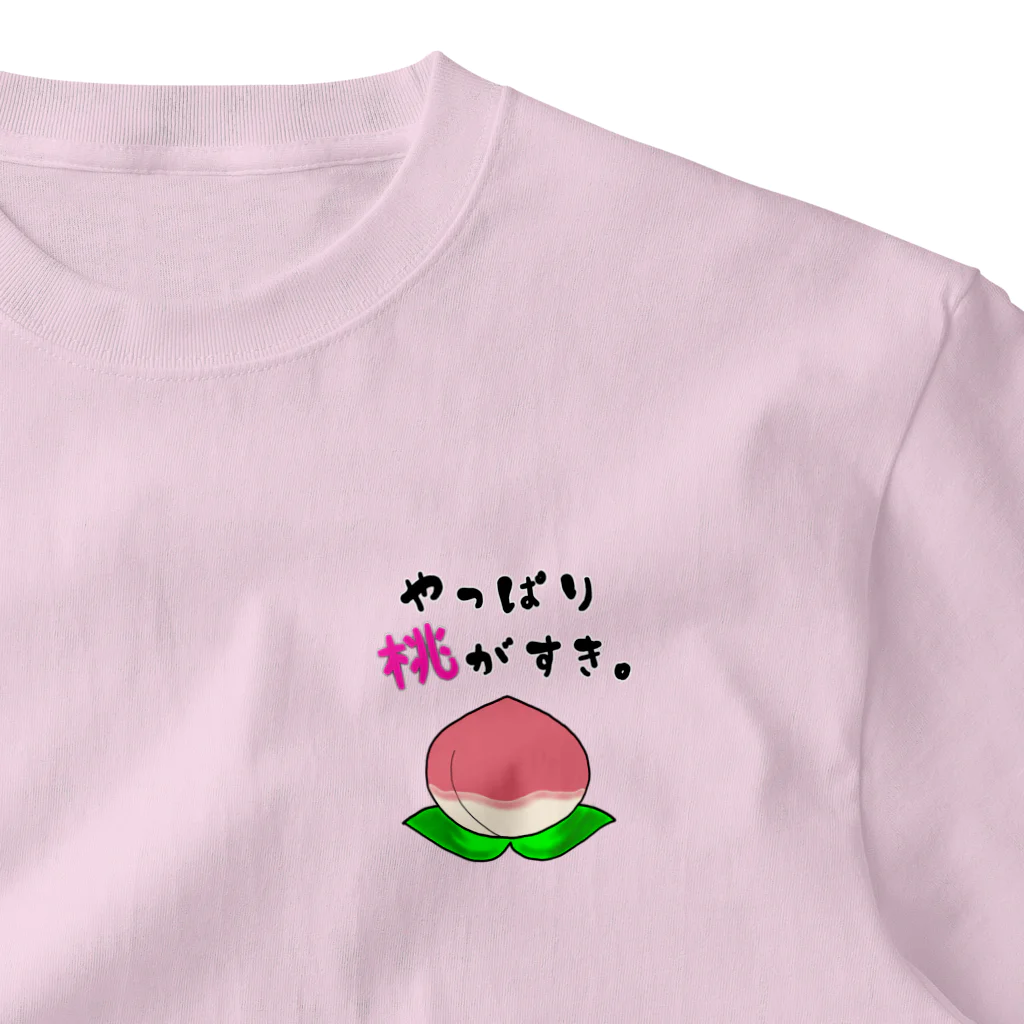 ウチのMEIGENやさんのやっぱり桃がすき。 ワンポイントTシャツ