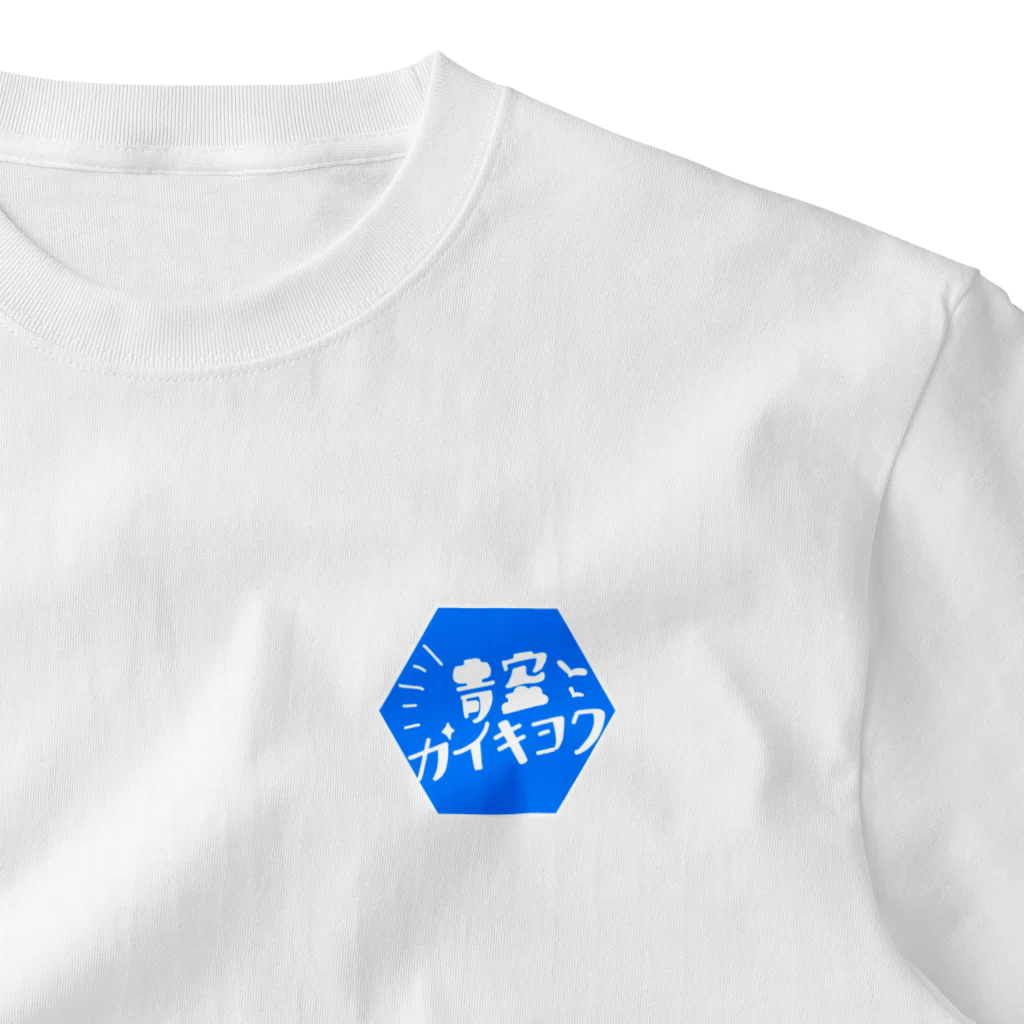 サウナハマって幸せの青空の外気浴 One Point T-Shirt