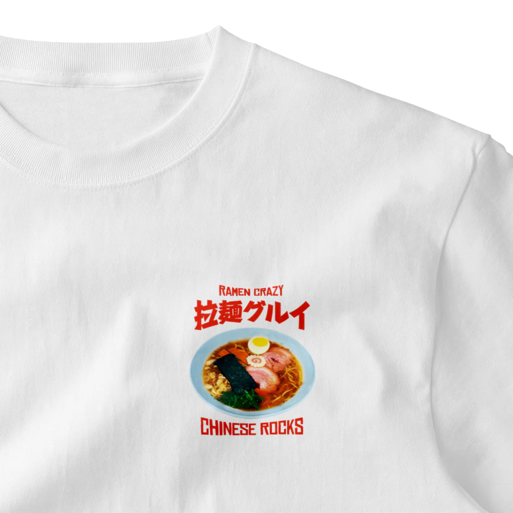 LONESOME TYPE ススの🍜拉麺グルイ(チャイニーズロックス) One Point T-Shirt