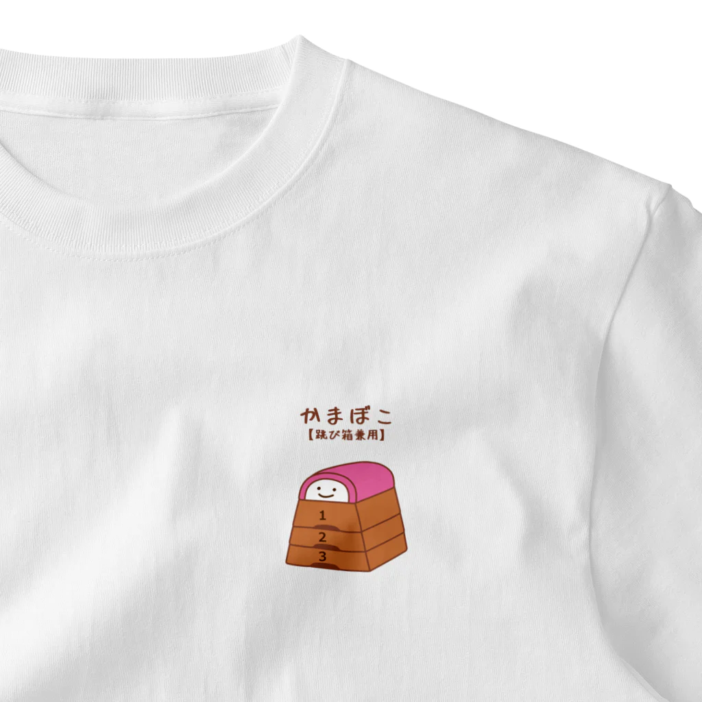 ハナのお店のかまぼこ【跳び箱兼用】 One Point T-Shirt