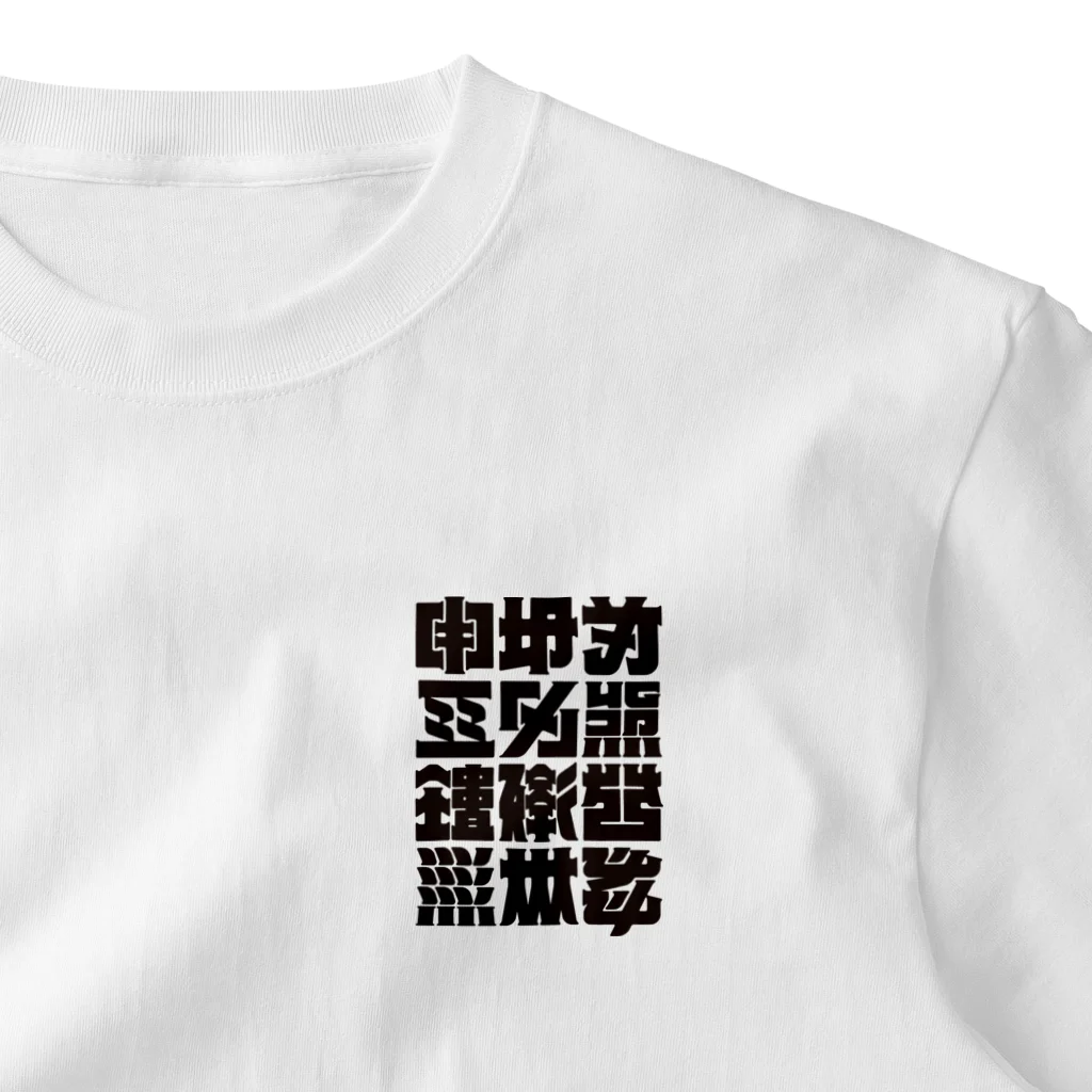 北風のゼリーの架空の漢字（黒） One Point T-Shirt