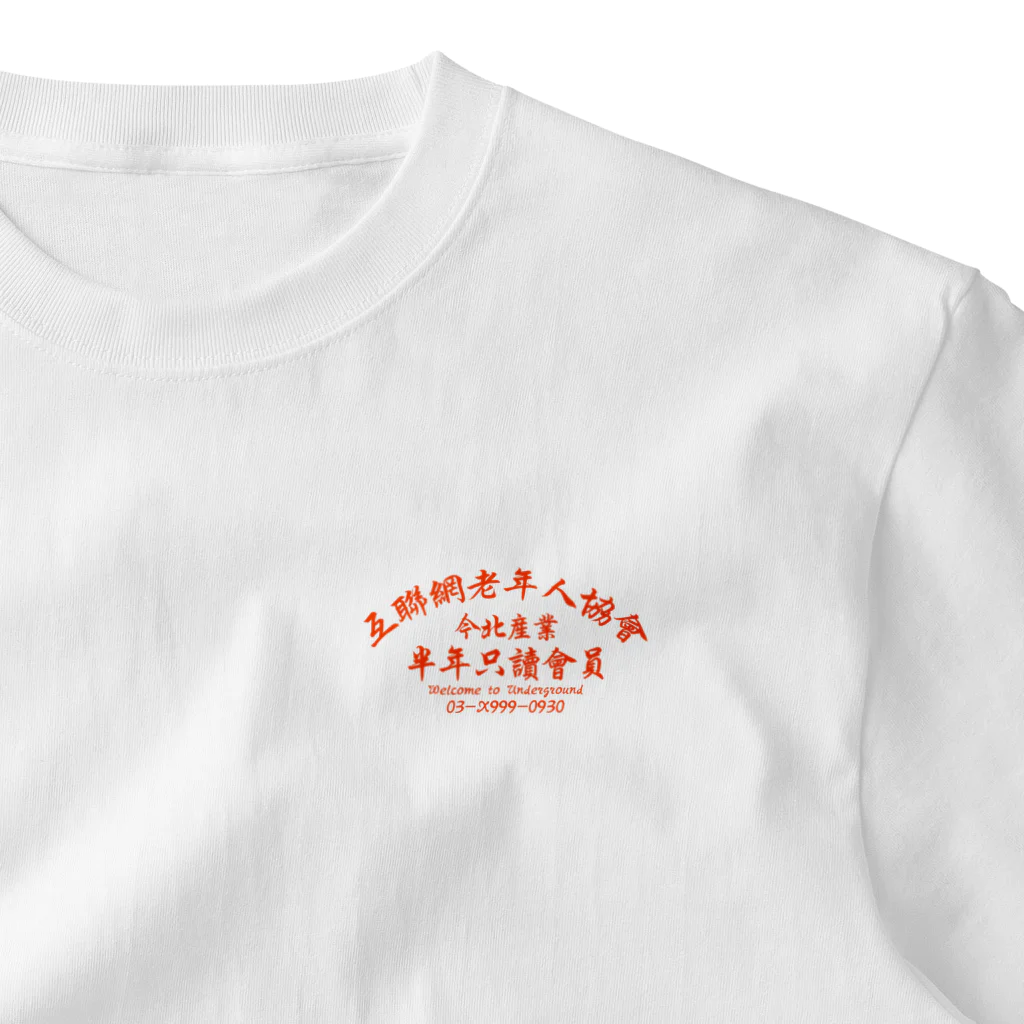 中華呪術堂（チャイナマジックホール）の【橙】インターネット老人会ノベルティ One Point T-Shirt