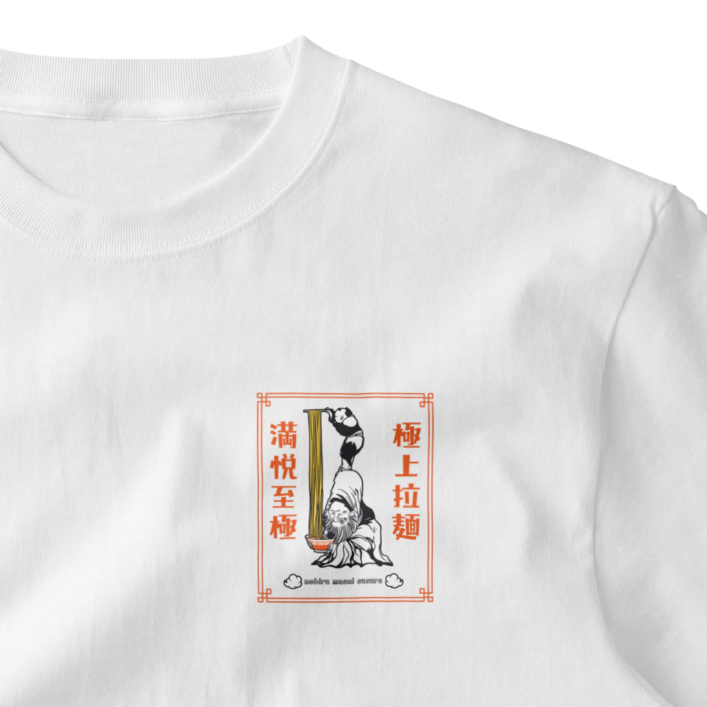 ari designの極上拉麺、満悦至極 ワンポイントTシャツ