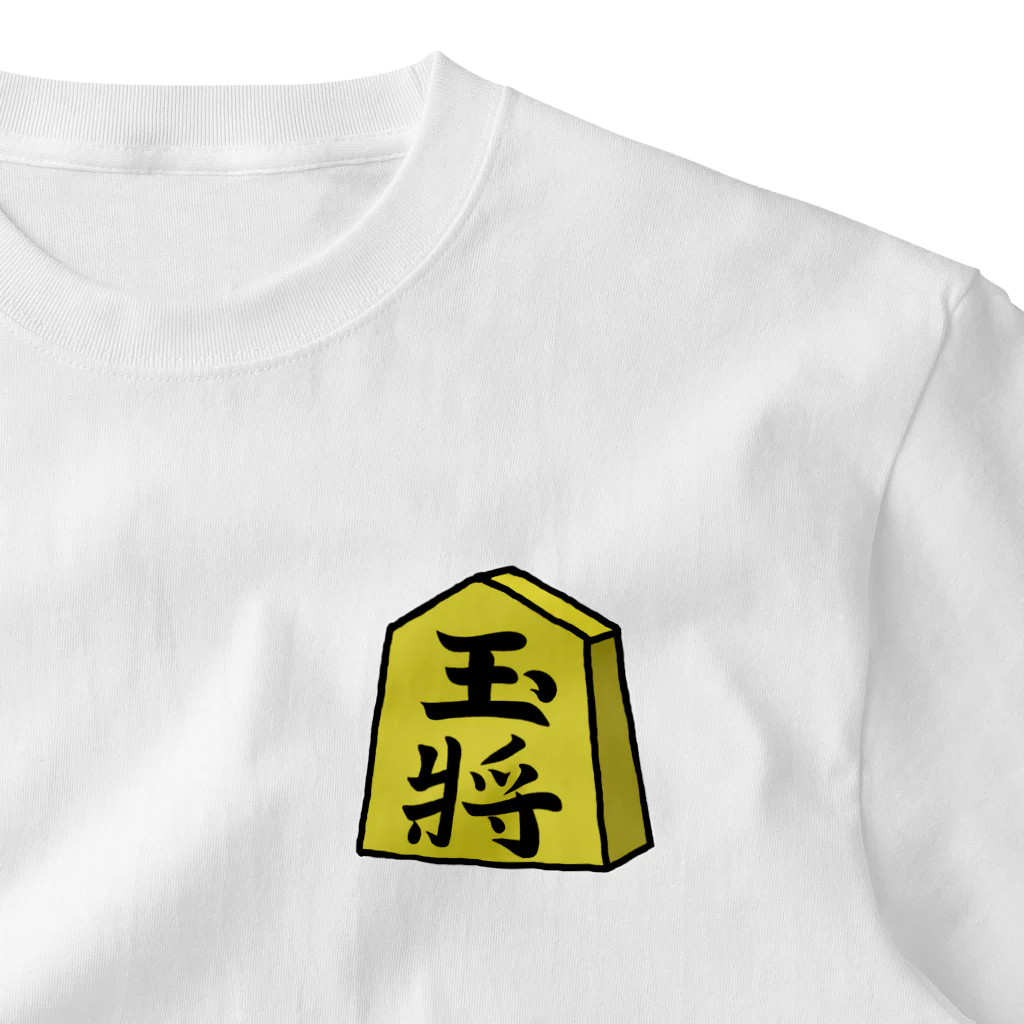 脂身通信Ｚの【将棋シリーズ】玉将(ぎょくしょう)♪230811 ワンポイントTシャツ