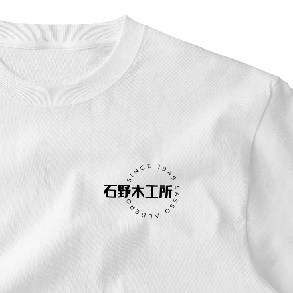 ONE FIVE WORLDの”石野木工所“ ワンポイントTシャツ