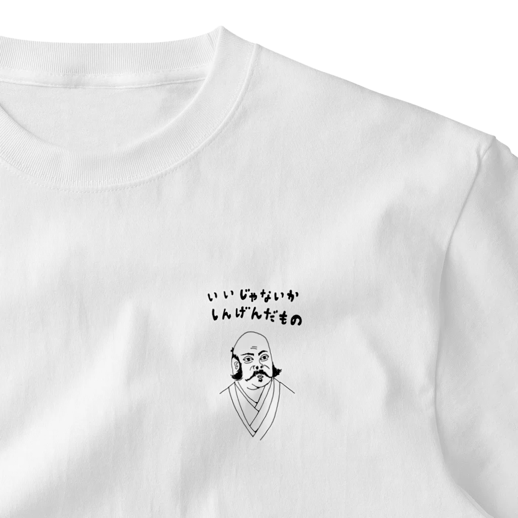 NIKORASU GOのユーモア歴史デザイン「いいじゃないか、しんげんだもの」（Tシャツ・パーカー・グッズ・ETC） ワンポイントTシャツ