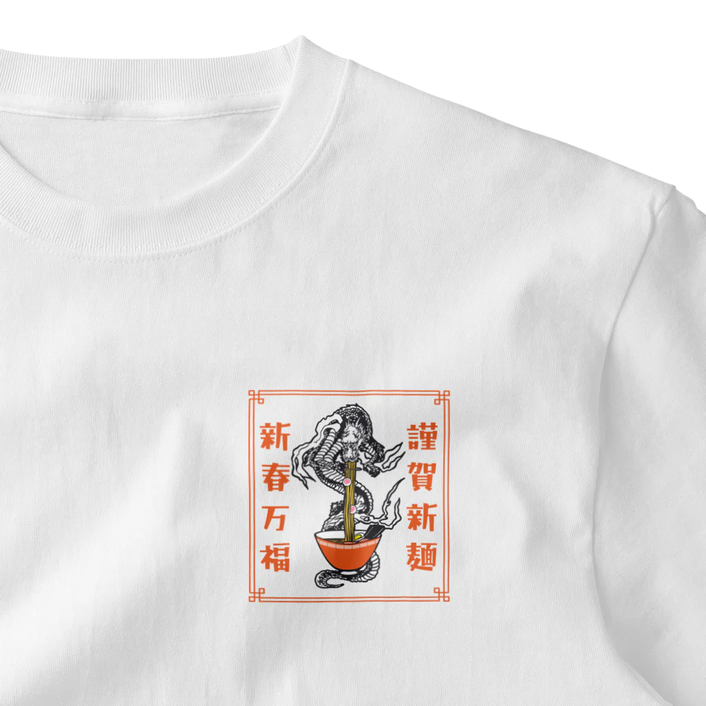 ari designの謹賀新麺、新春万福 ワンポイントTシャツ