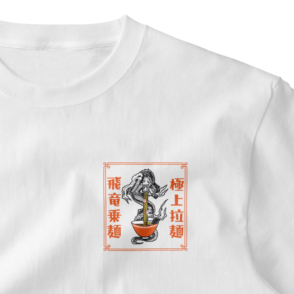 ari designの極上拉麺、飛竜乗麺 One Point T-Shirt