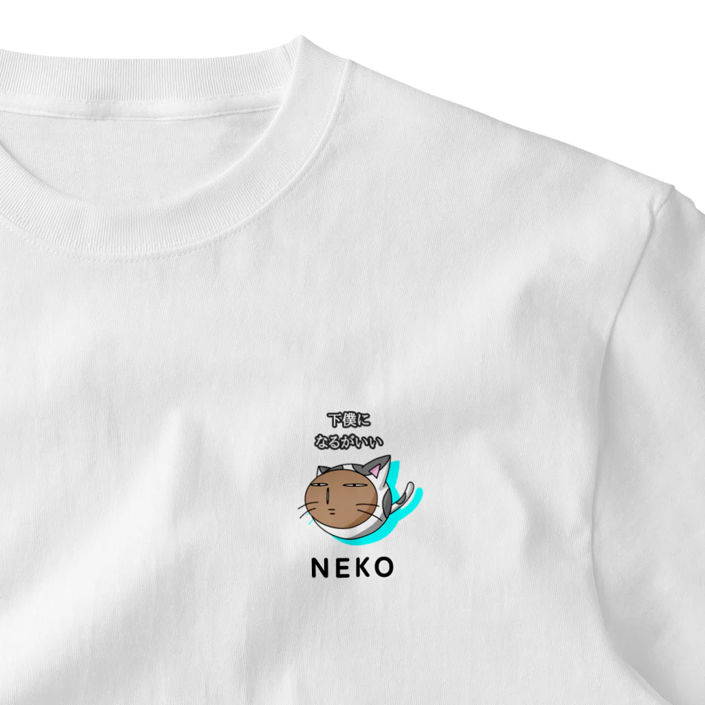 もんぴのアトリエの下僕になるがいい　NEKO　ポーカーフェイス One Point T-Shirt