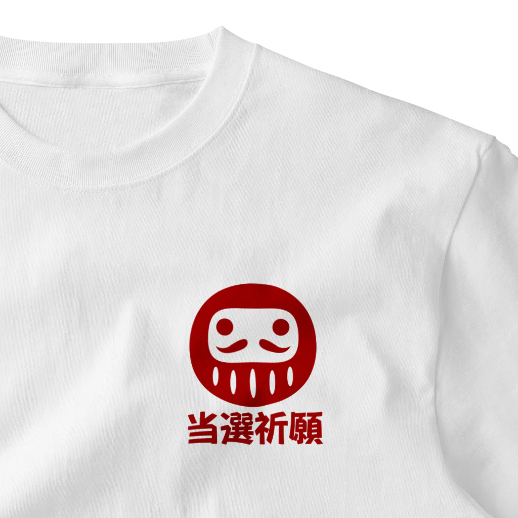 お絵かき屋さんの「当選祈願」だるま ダルマ 達磨  One Point T-Shirt