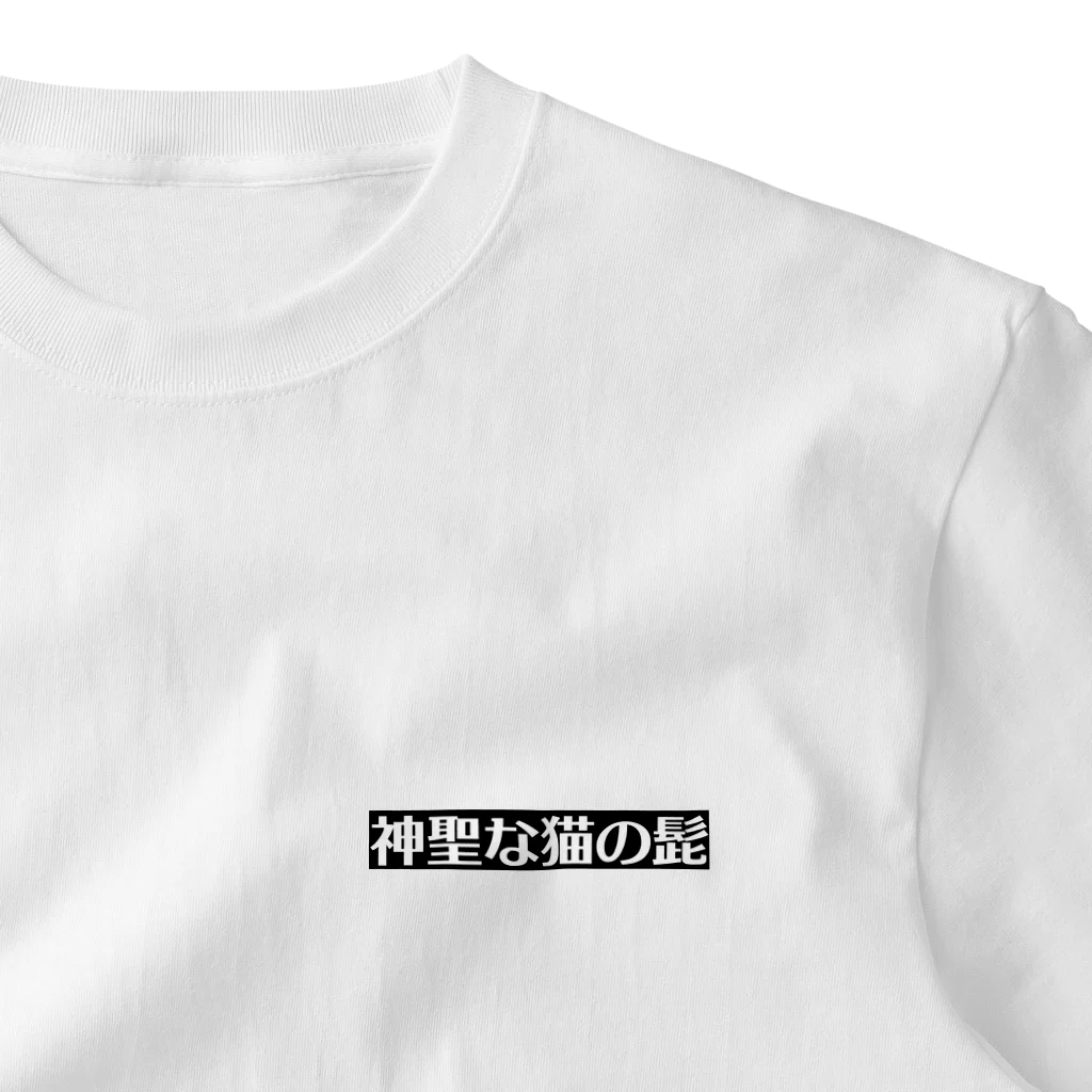 猫に恩返しの神聖な猫の髭 One Point T-Shirt