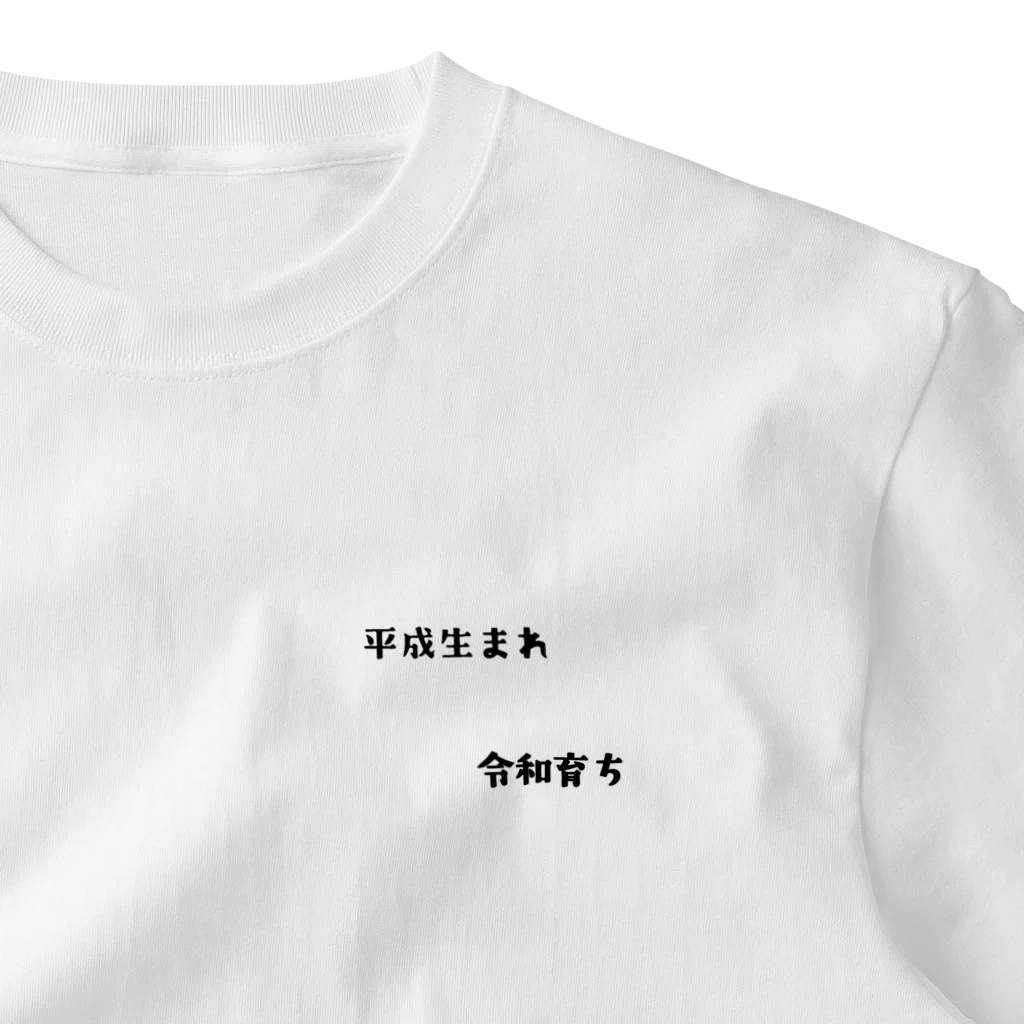 オーサムリベンジの平成生まれ令和育ち ワンポイントTシャツ