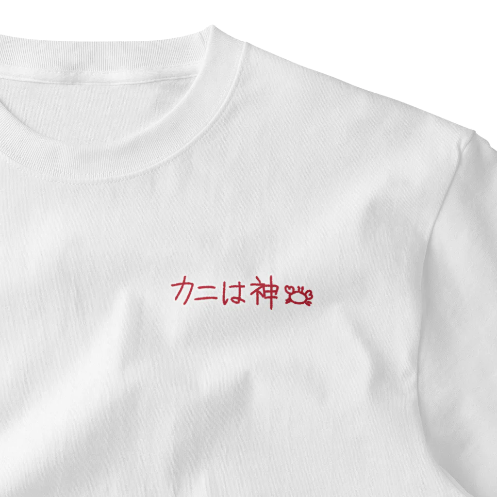 さくっとしてるのカニは神 One Point T-Shirt