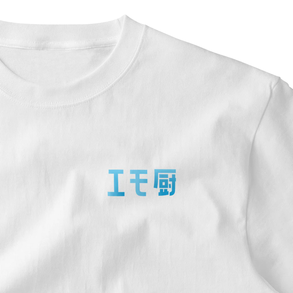 モリのエモ厨(青空シリーズ) One Point T-Shirt