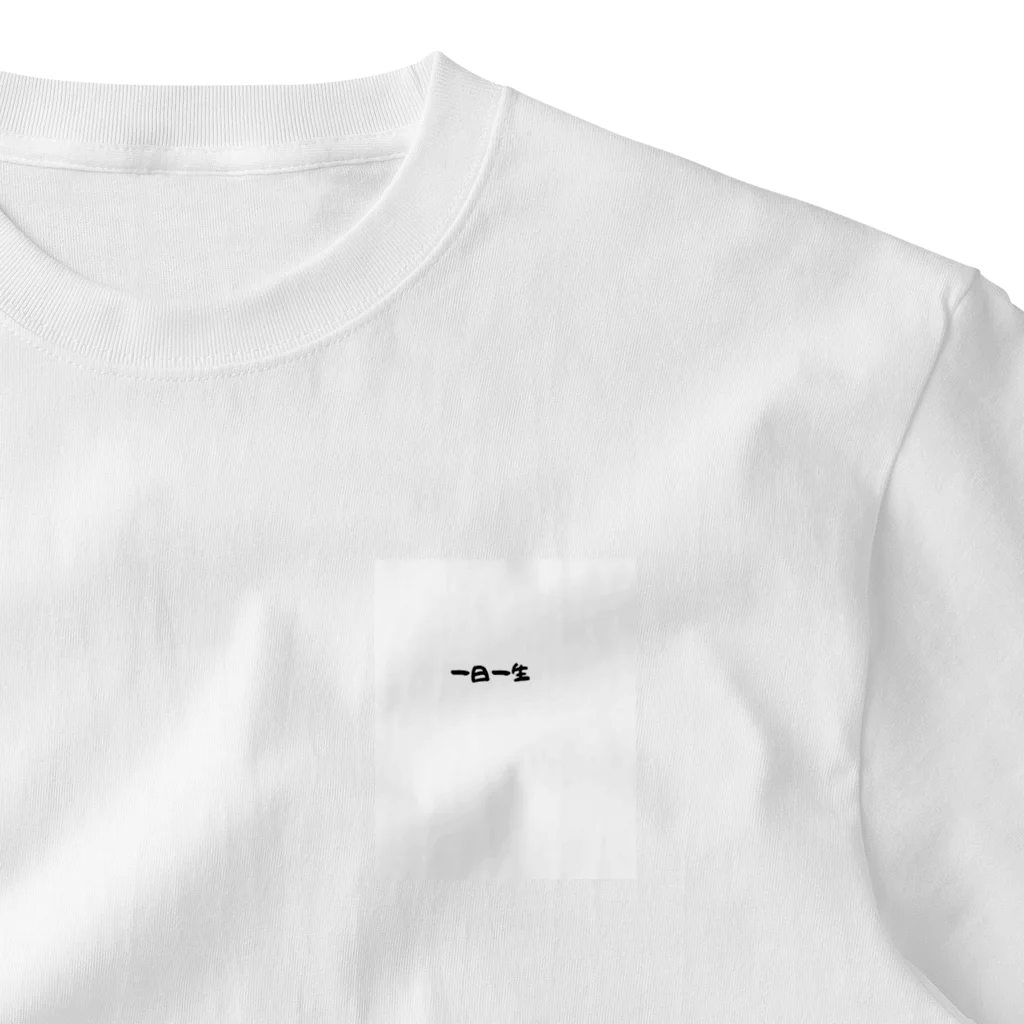 高校野球ユーチューバー「アルプス放送席のヒロちゃん」のグッズショップの【一日一生】メッセージ入りTシャツ One Point T-Shirt