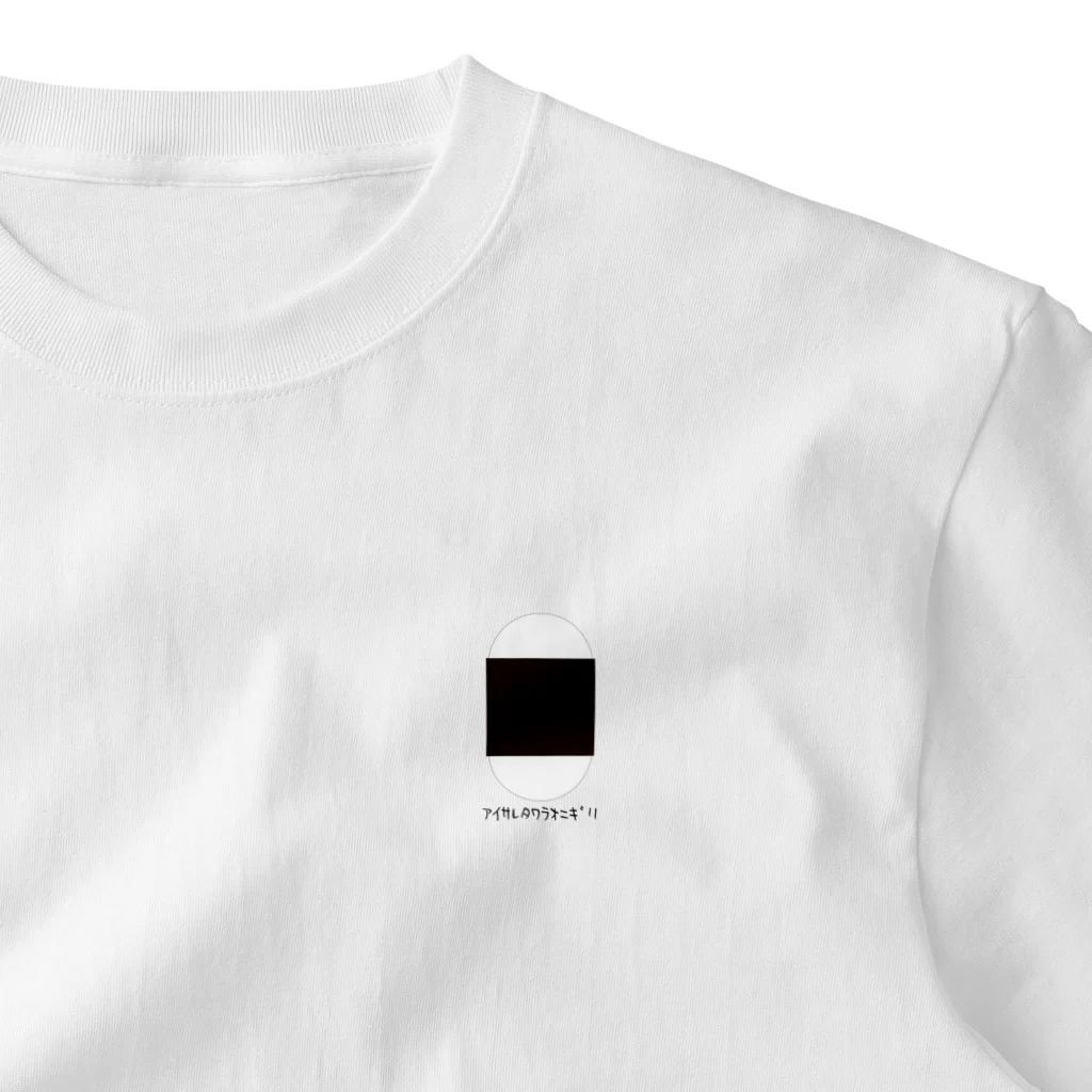 oni-noriのあいされたわらonigirii One Point T-Shirt