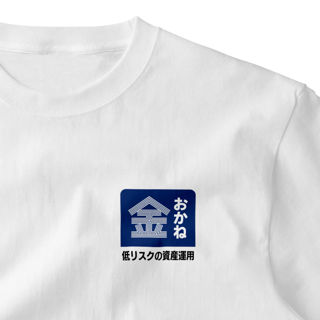 kg_shopのおかね [レトロ看板パロディ] One Point T-Shirt