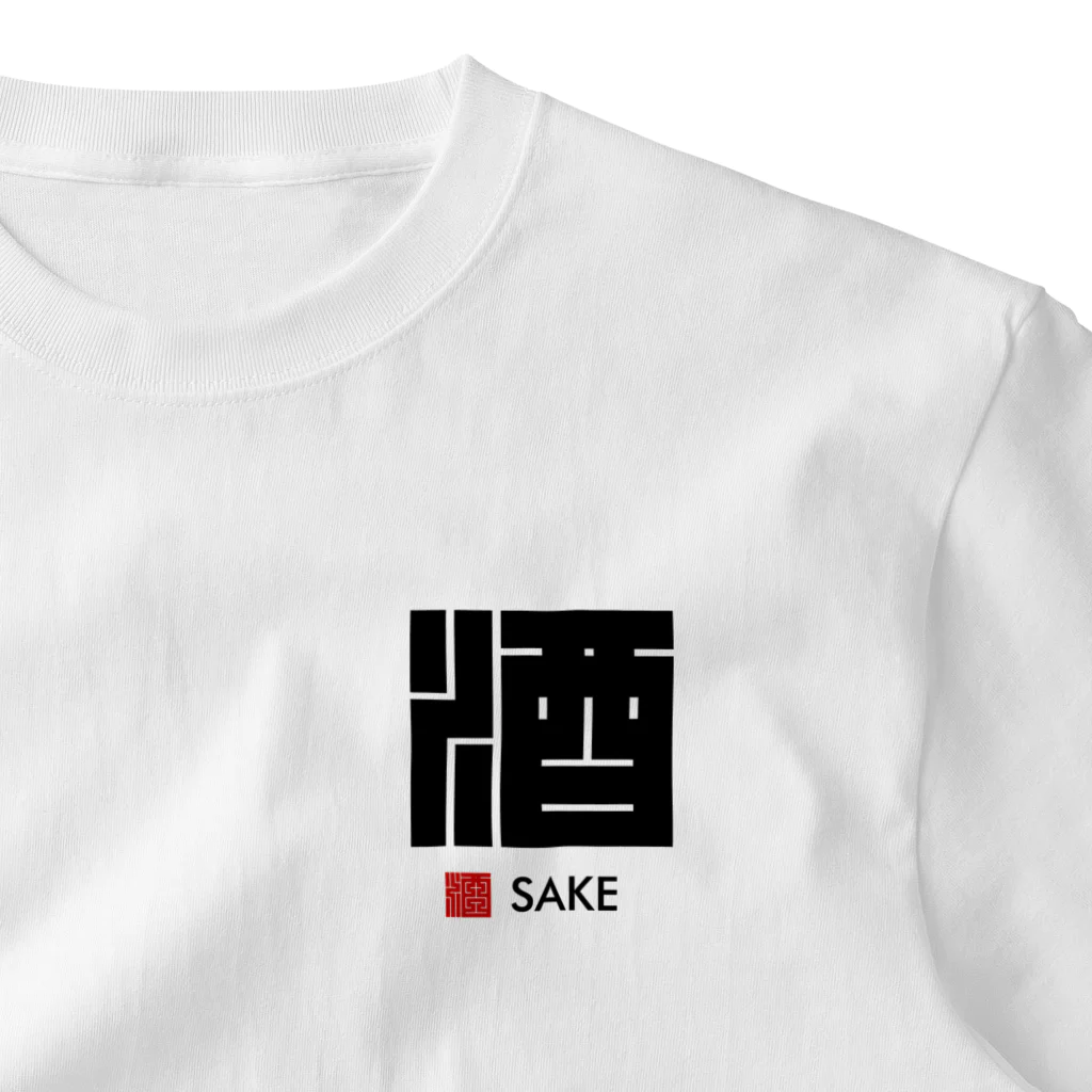 おもしろいTシャツ屋さんの酒 さけ 角字 江戸 おしゃれ One Point T-Shirt