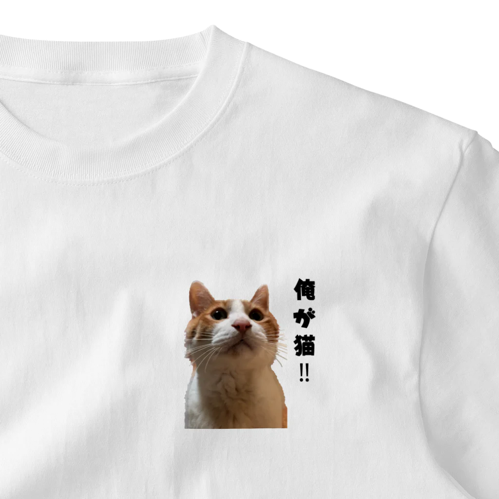 shigechan002の俺が猫‼グッズ ワンポイントTシャツ