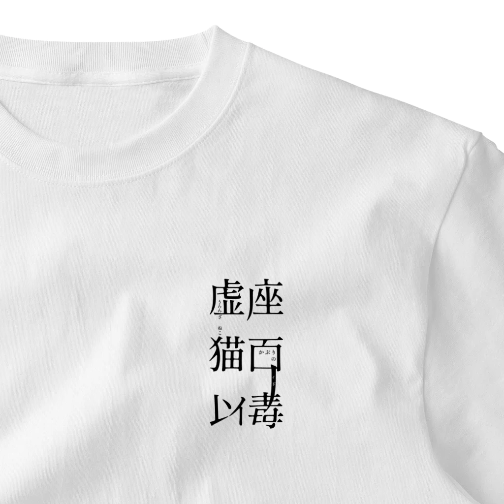 虚座 猫面以毒の「虚座 猫面以毒」 ワンポイントTシャツ