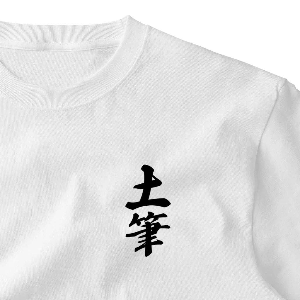 着る文字屋の土筆 One Point T-Shirt