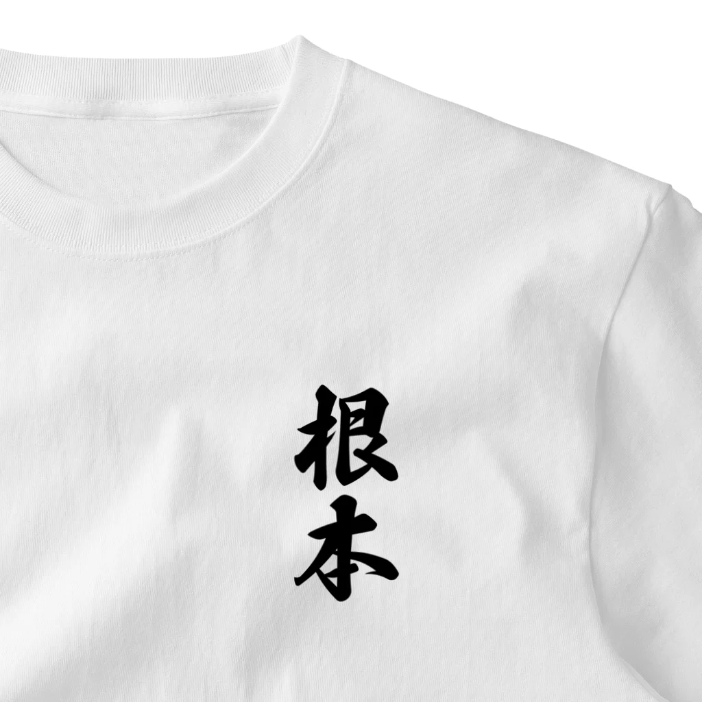 着る文字屋の根本 ワンポイントTシャツ