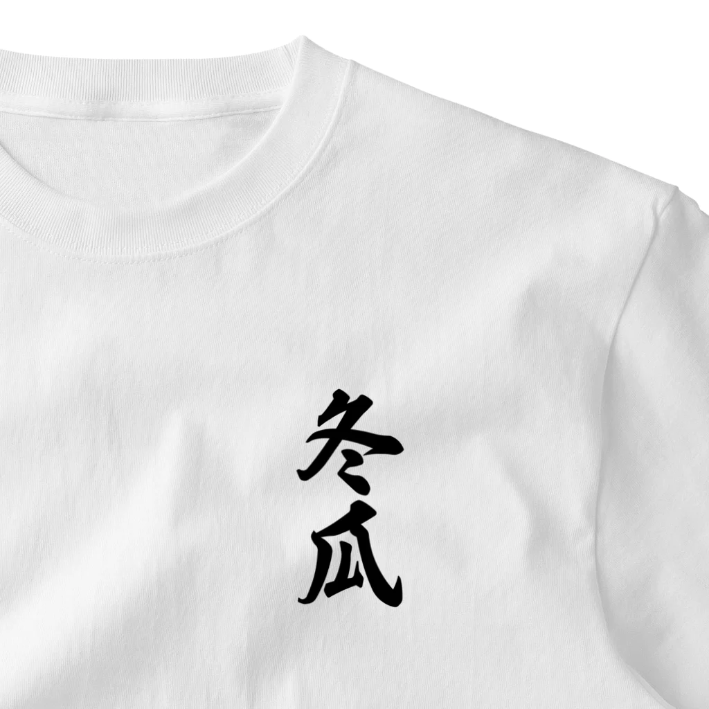 着る文字屋の冬瓜 ワンポイントTシャツ