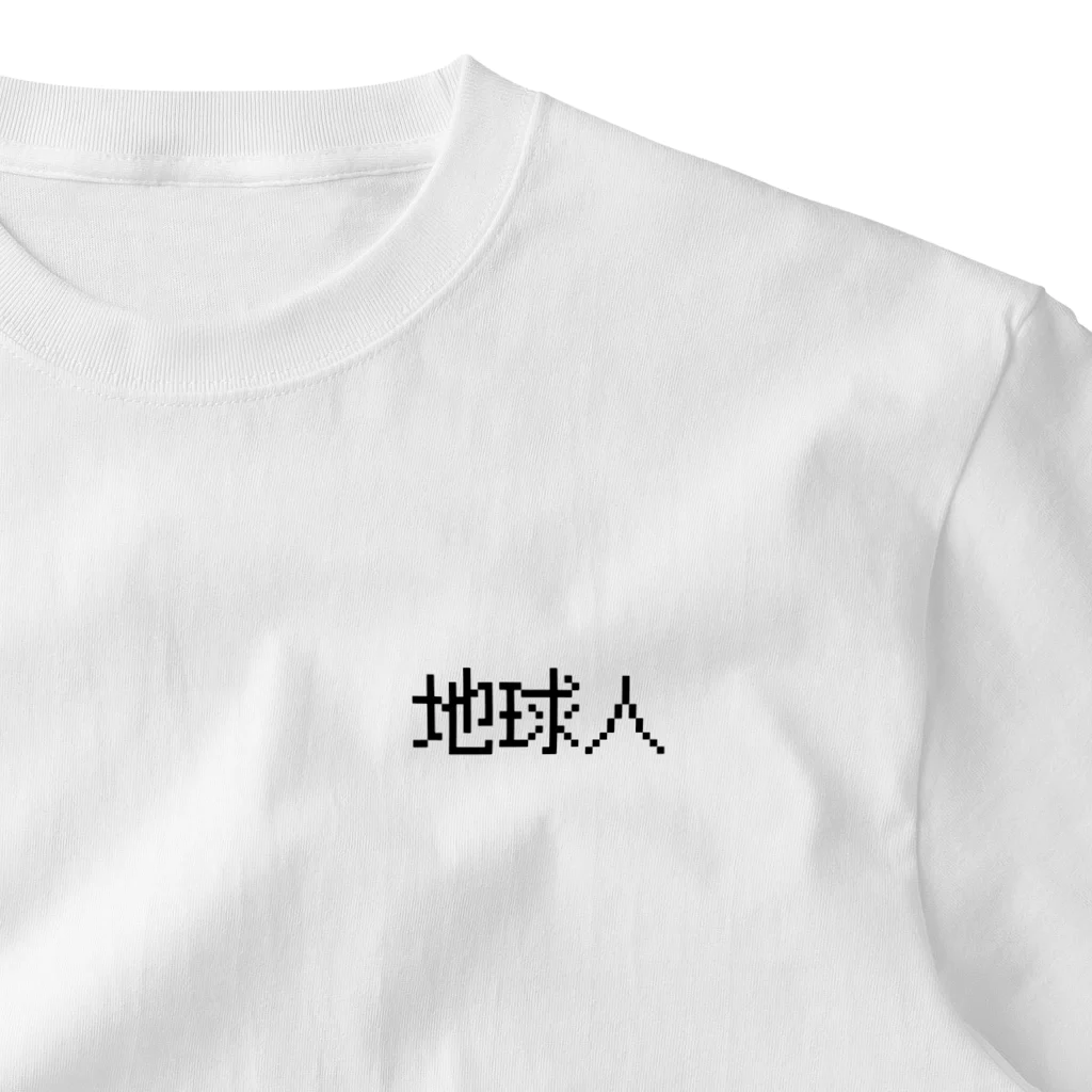 普通よりも変の地球人 One Point T-Shirt