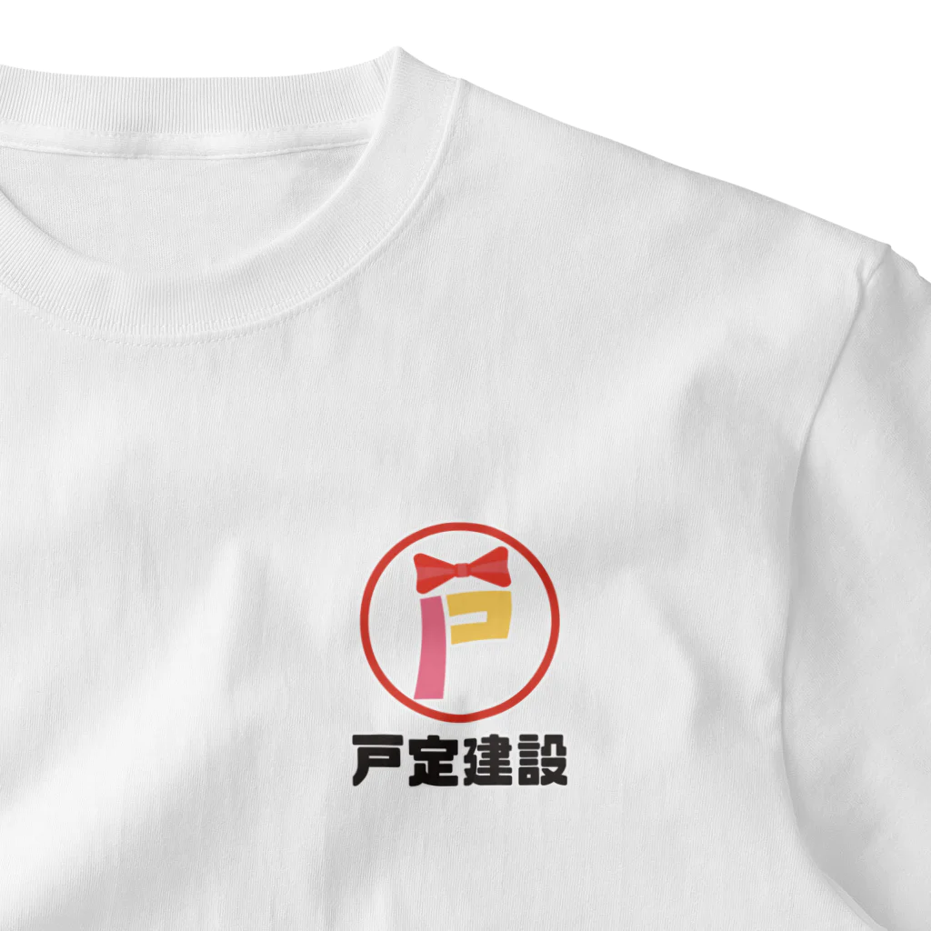 とじょりんがいっぱいの【ワンポイントTシャツ】戸定建設（7/25まで） ワンポイントTシャツ