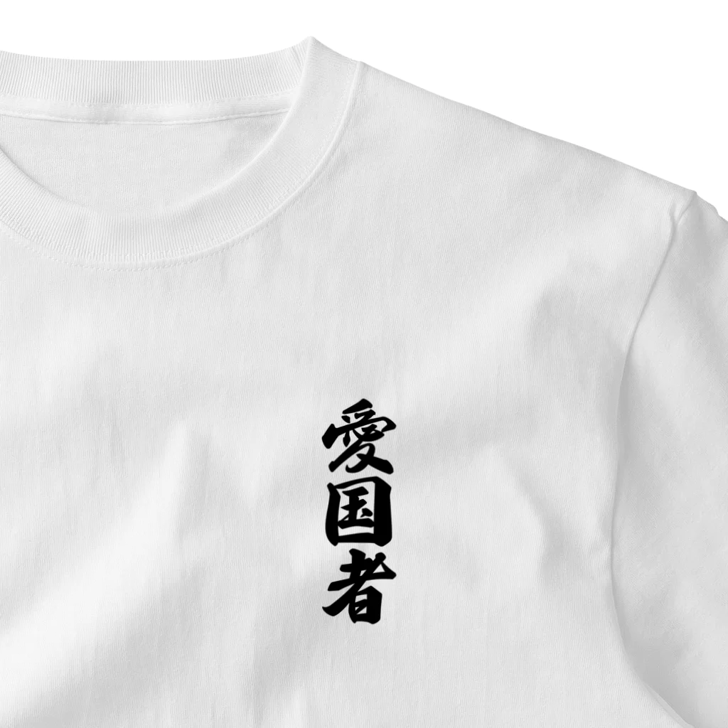 着る文字屋の愛国者 One Point T-Shirt