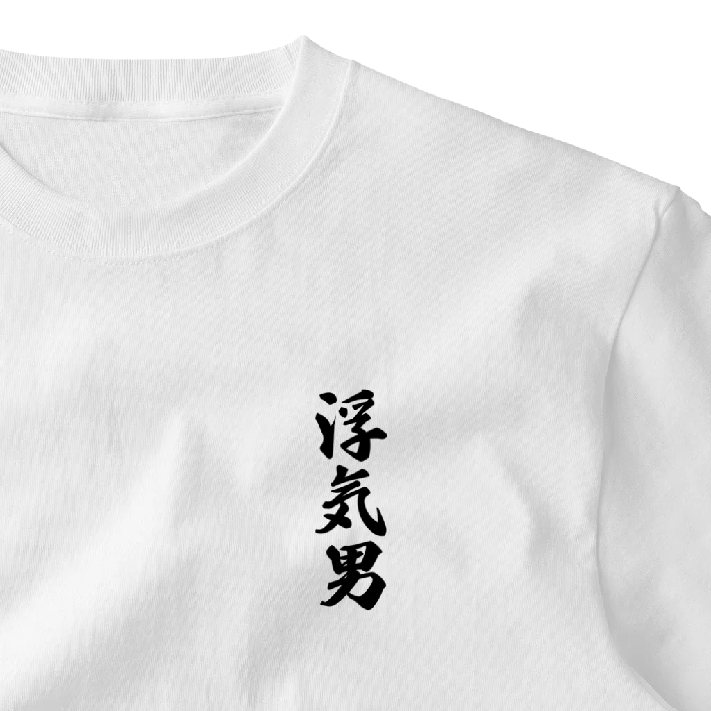 着る文字屋の浮気男 ワンポイントTシャツ