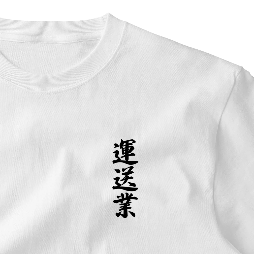 着る文字屋の運送業 ワンポイントTシャツ