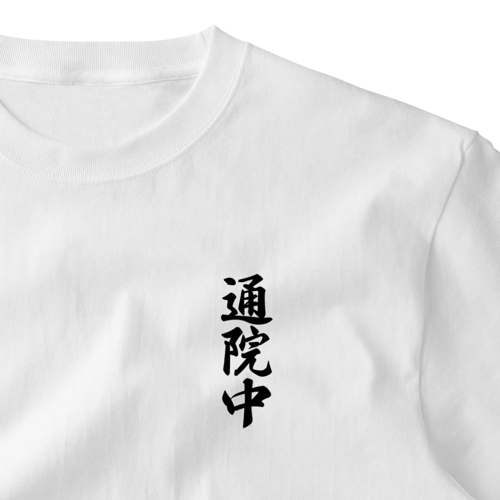 着る文字屋の通院中 ワンポイントTシャツ