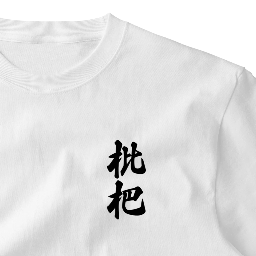 着る文字屋の枇杷 ワンポイントTシャツ