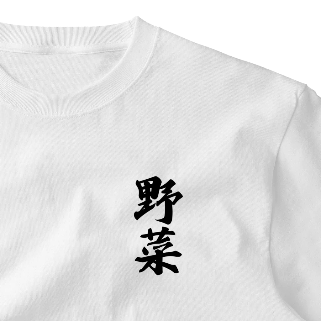 着る文字屋の野菜 One Point T-Shirt