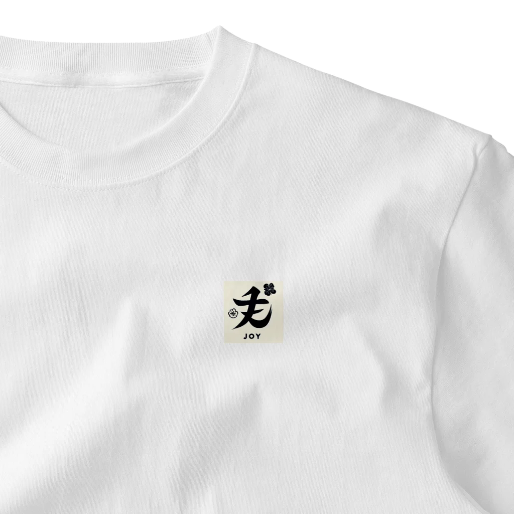 Japanese 「漢字」shopの〜JOY〜漢字おしゃれアート One Point T-Shirt