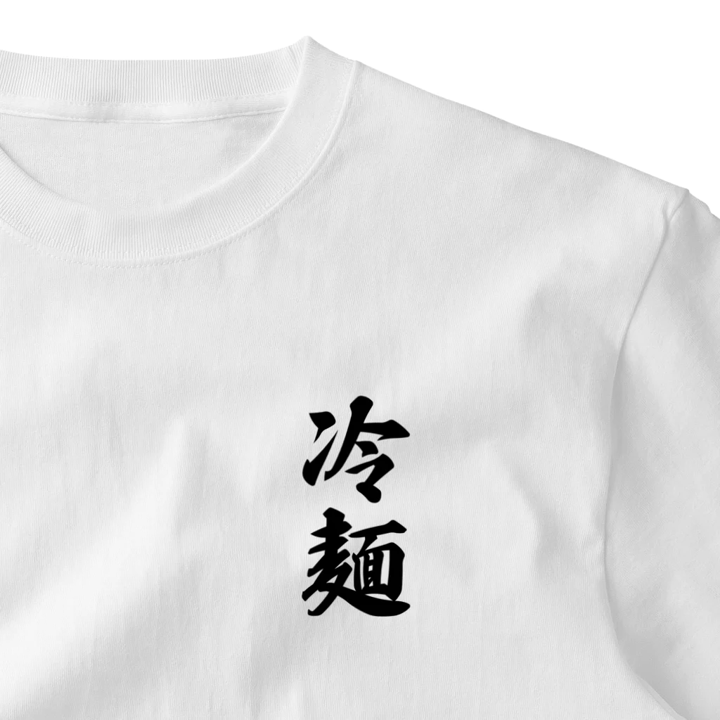 着る文字屋の冷麺 ワンポイントTシャツ