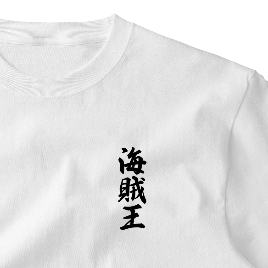 着る文字屋の海賊王 ワンポイントTシャツ