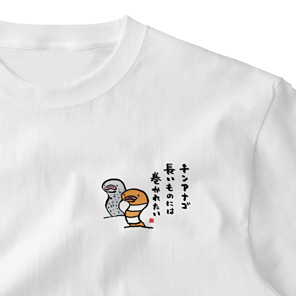 おもしろ書道Tシャツ専門店『てんくり』のチンアナゴ 長いものには 巻かれたい One Point T-Shirt