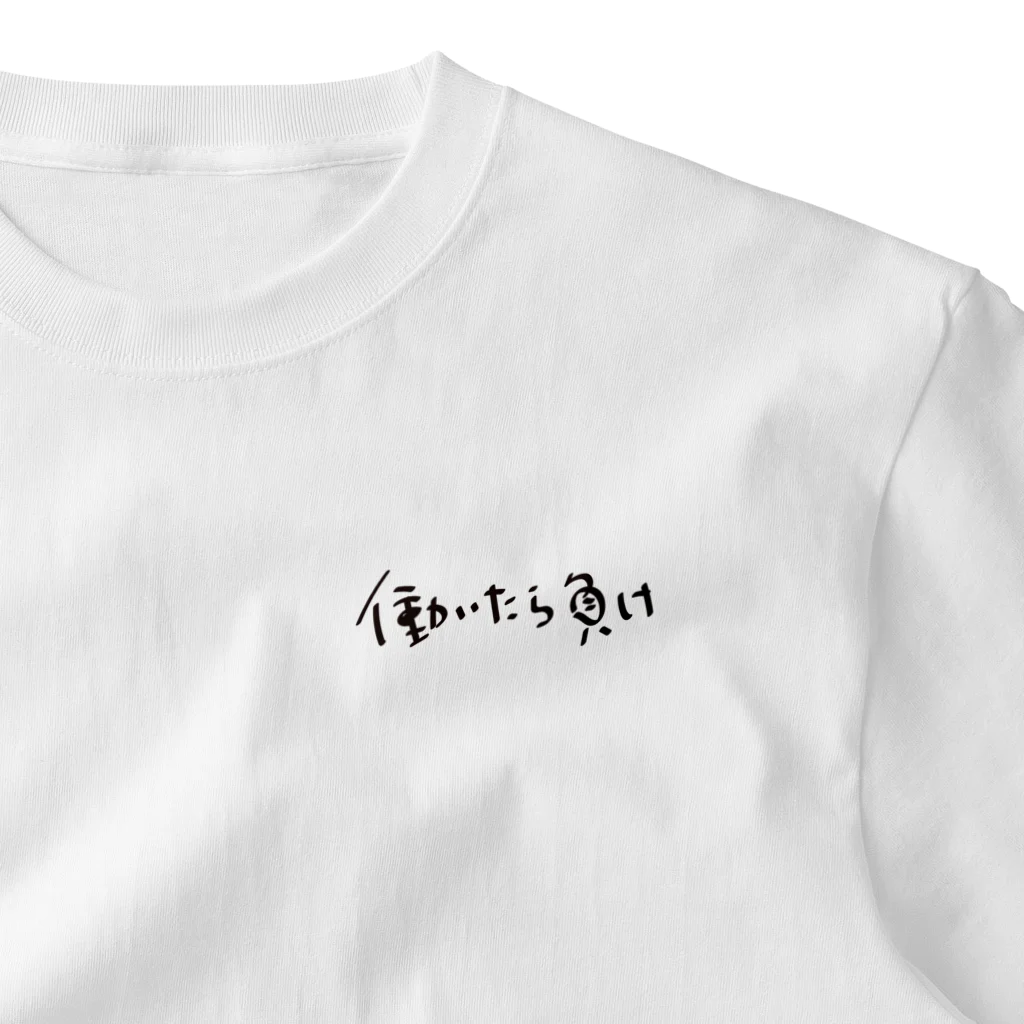 戯れ言やの働いたら負け One Point T-Shirt