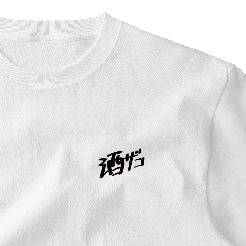 戯れ言やの酒ザコ ワンポイントTシャツ