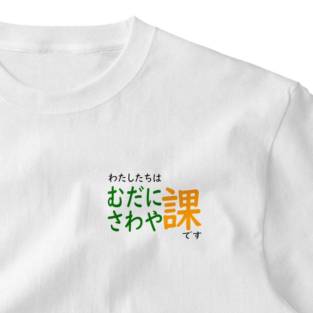 タカオ課長のわたしたちは むだにさわや課です ワンポイントTシャツ