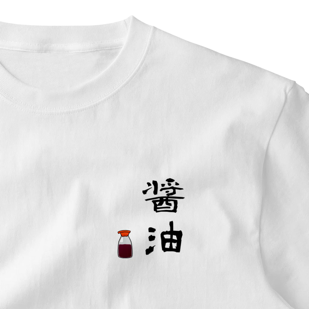 じげの醤油 ワンポイントTシャツ