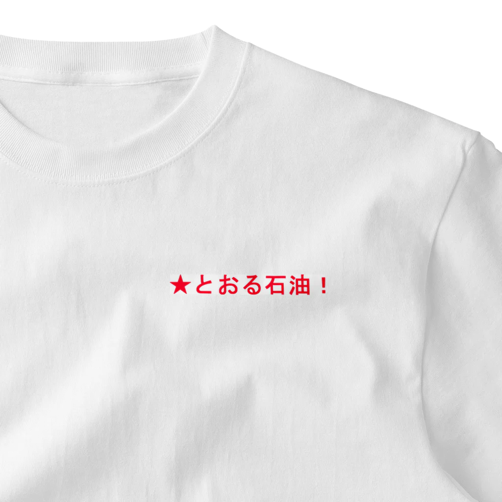 20240601storの★とおる石油！ ワンポイントTシャツ