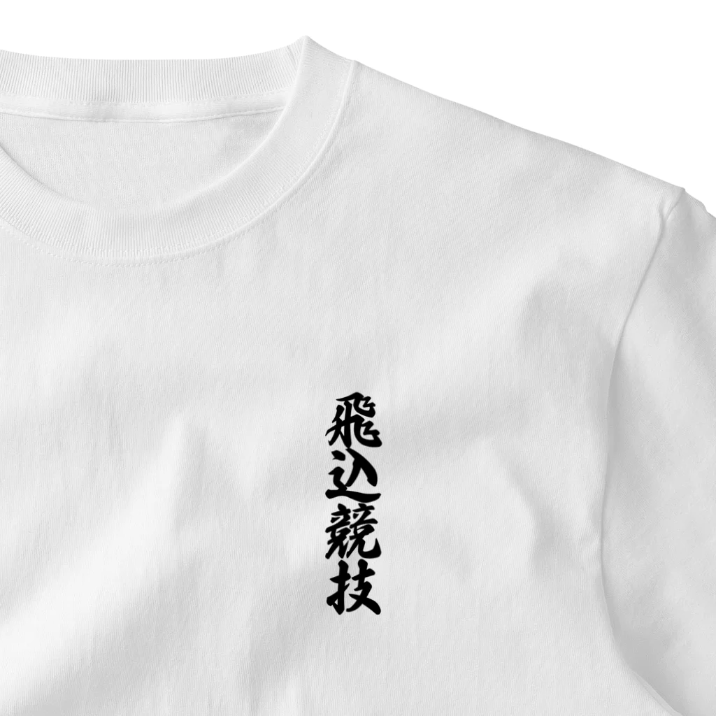 着る文字屋の飛込競技 ワンポイントTシャツ