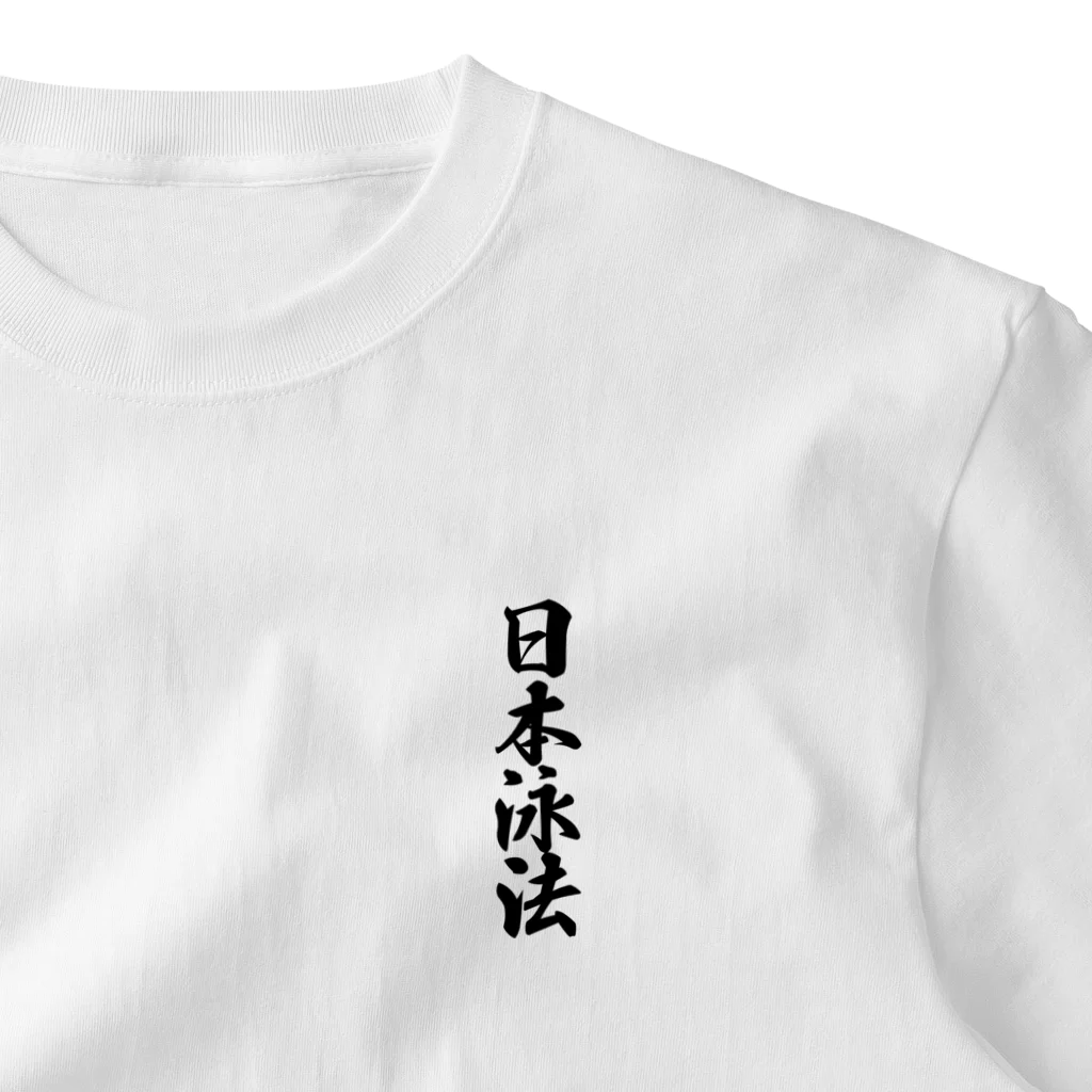 着る文字屋の日本泳法 ワンポイントTシャツ