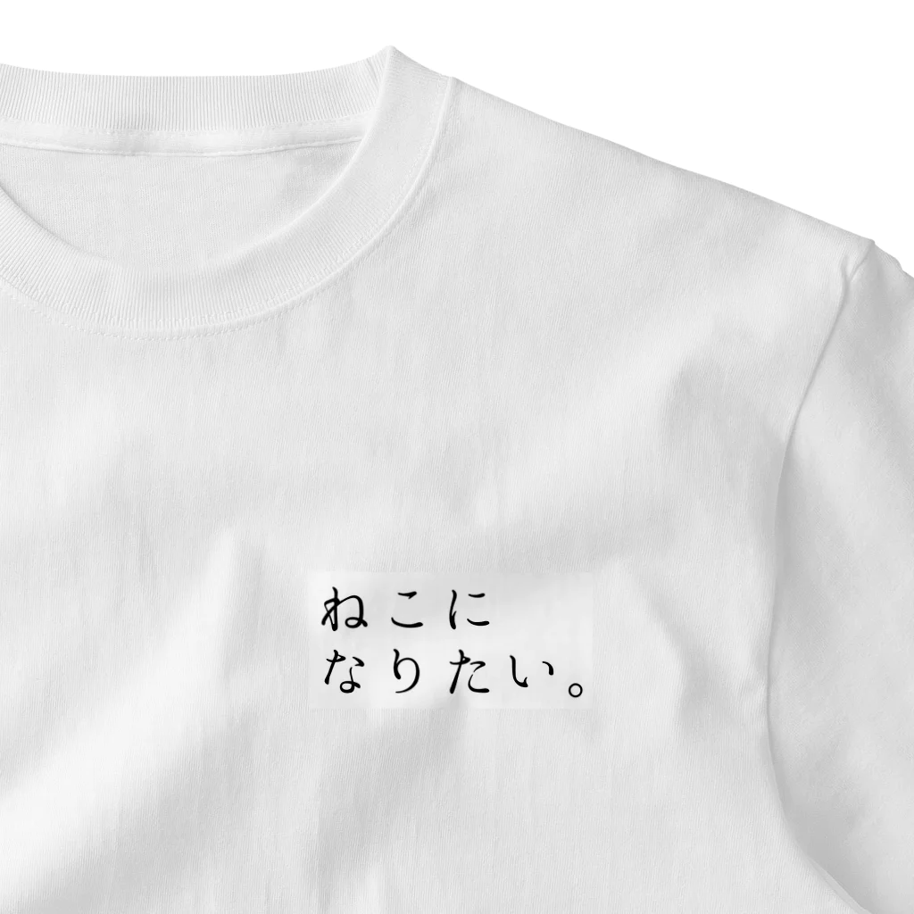 kurumaru_koの猫になりたい大 ワンポイントTシャツ