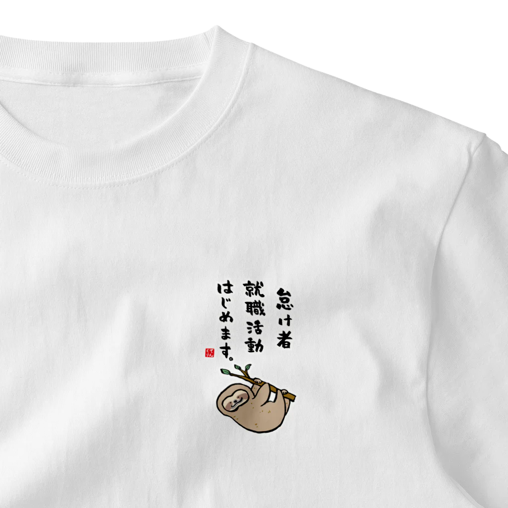 おもしろ書道Tシャツ専門店『てんくり』の怠け者 就職活動 はじめます。 ワンポイントTシャツ